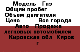  › Модель ­ Газ3302 › Общий пробег ­ 115 000 › Объем двигателя ­ 108 › Цена ­ 380 - Все города Авто » Продажа легковых автомобилей   . Кировская обл.,Киров г.